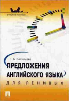 Игра Предложения англ.яз. д/ленивых Уч.пос. (Васильева Е.А.), б-9117, Баград.рф